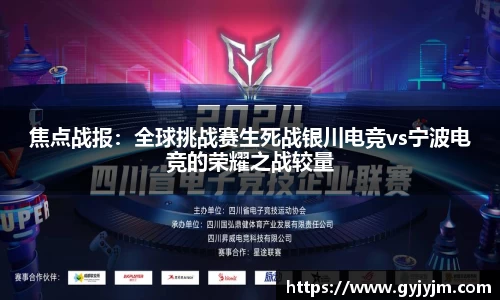 焦点战报:全球挑战赛生死战银川电竞vs宁波电竞的荣耀之战较量