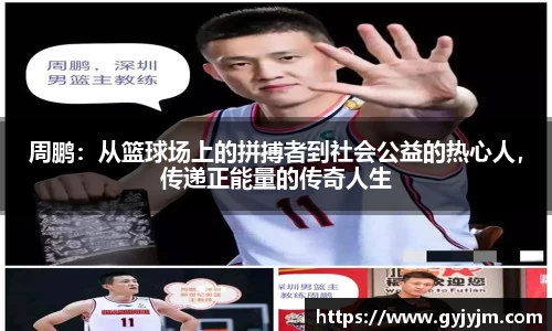 周鹏:从篮球场上的拼搏者到社会公益的热心人,传递正能量的传奇人生